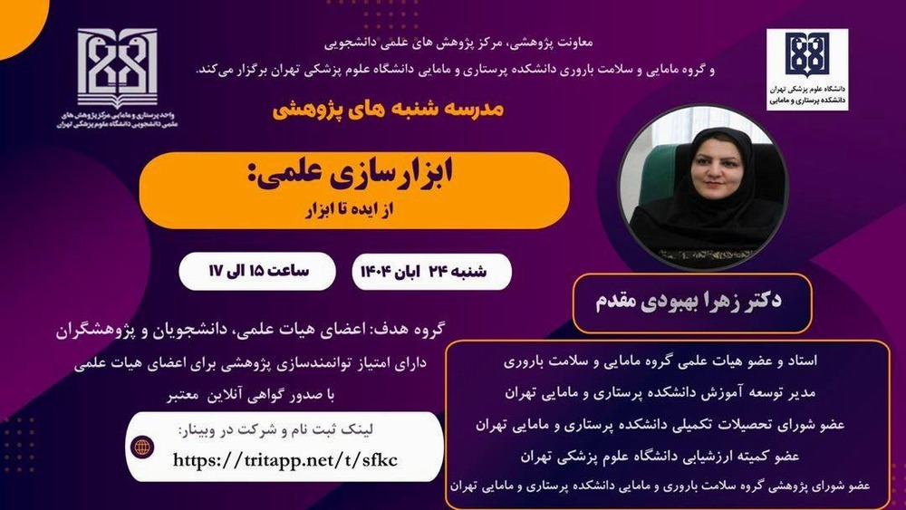 وبینار ابزارسازی علمی؛ از ایده تا ابزار